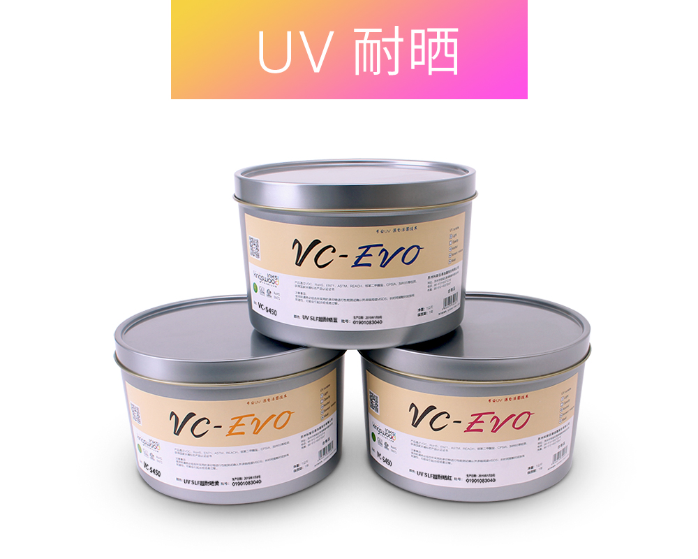 UV 耐晒油墨